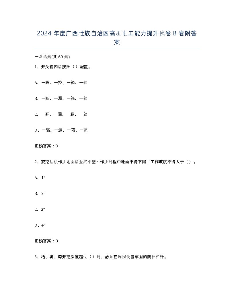 2024年度广西壮族自治区高压电工能力提升试卷B卷附答案