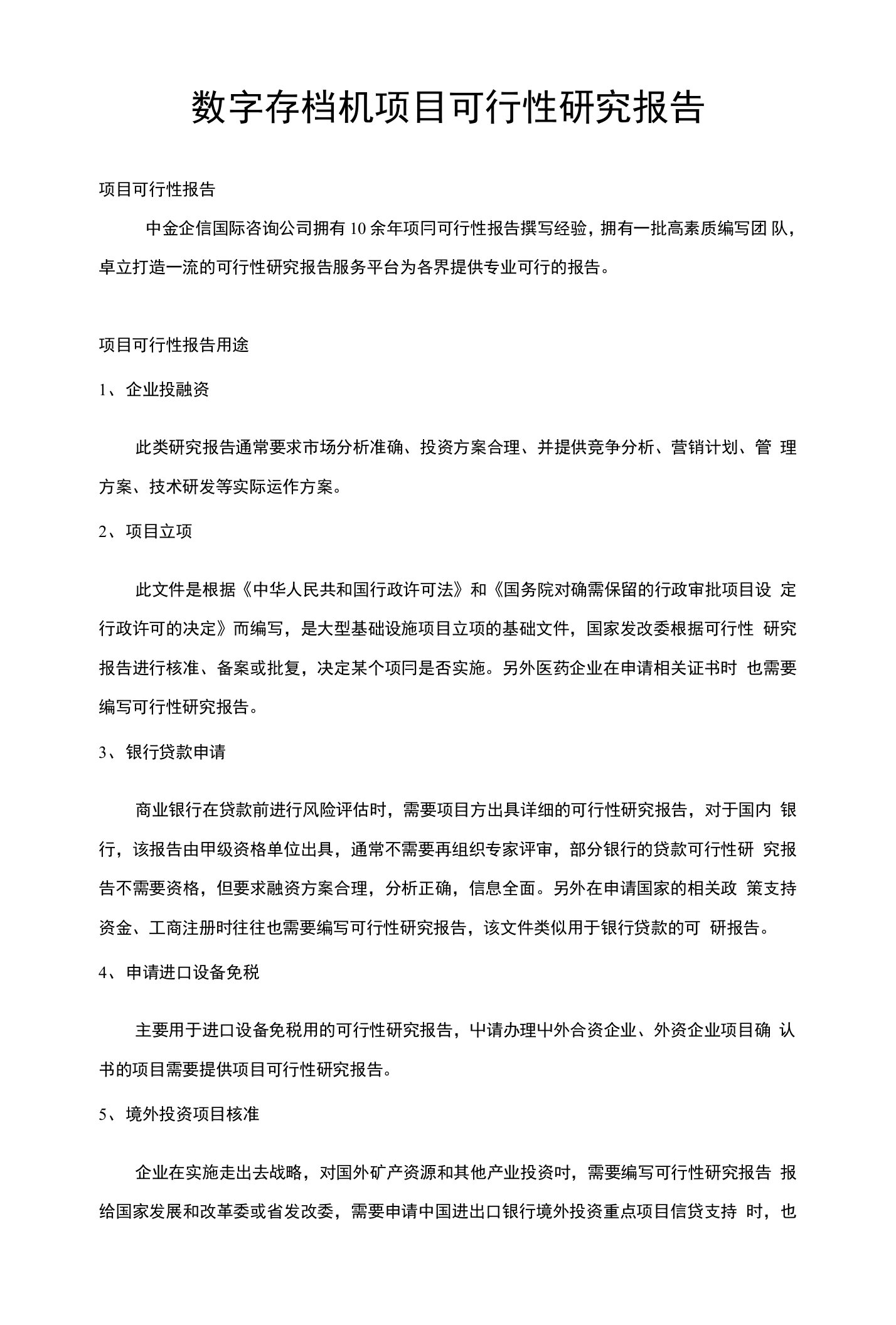 数字存档机项目可行性研究报告