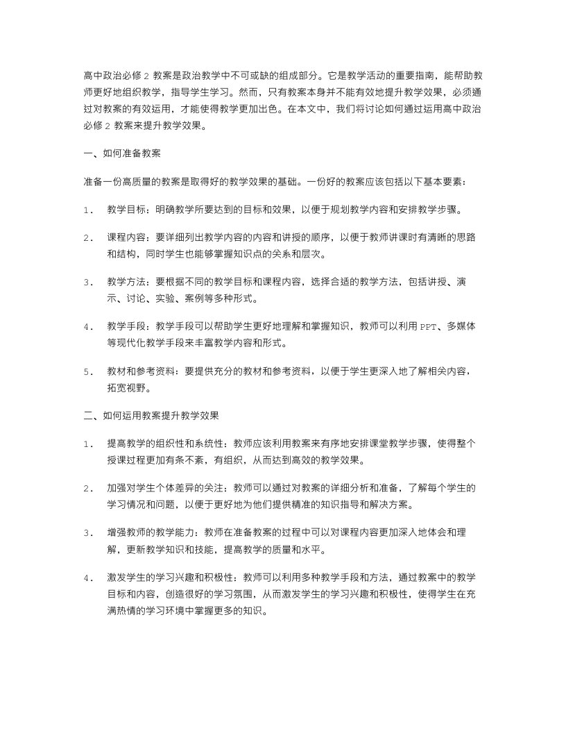 如何运用高中政治必修2教案提升教学效果