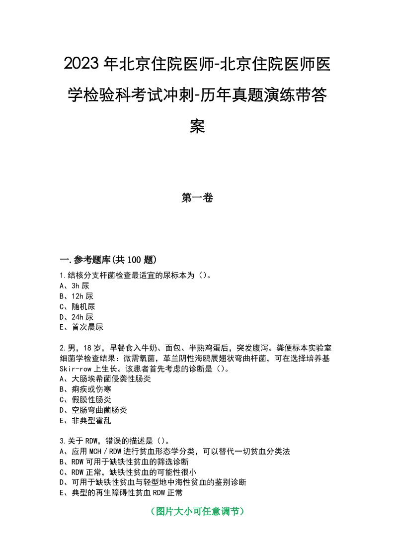 2023年北京住院医师-北京住院医师医学检验科考试冲刺-历年真题演练带答案