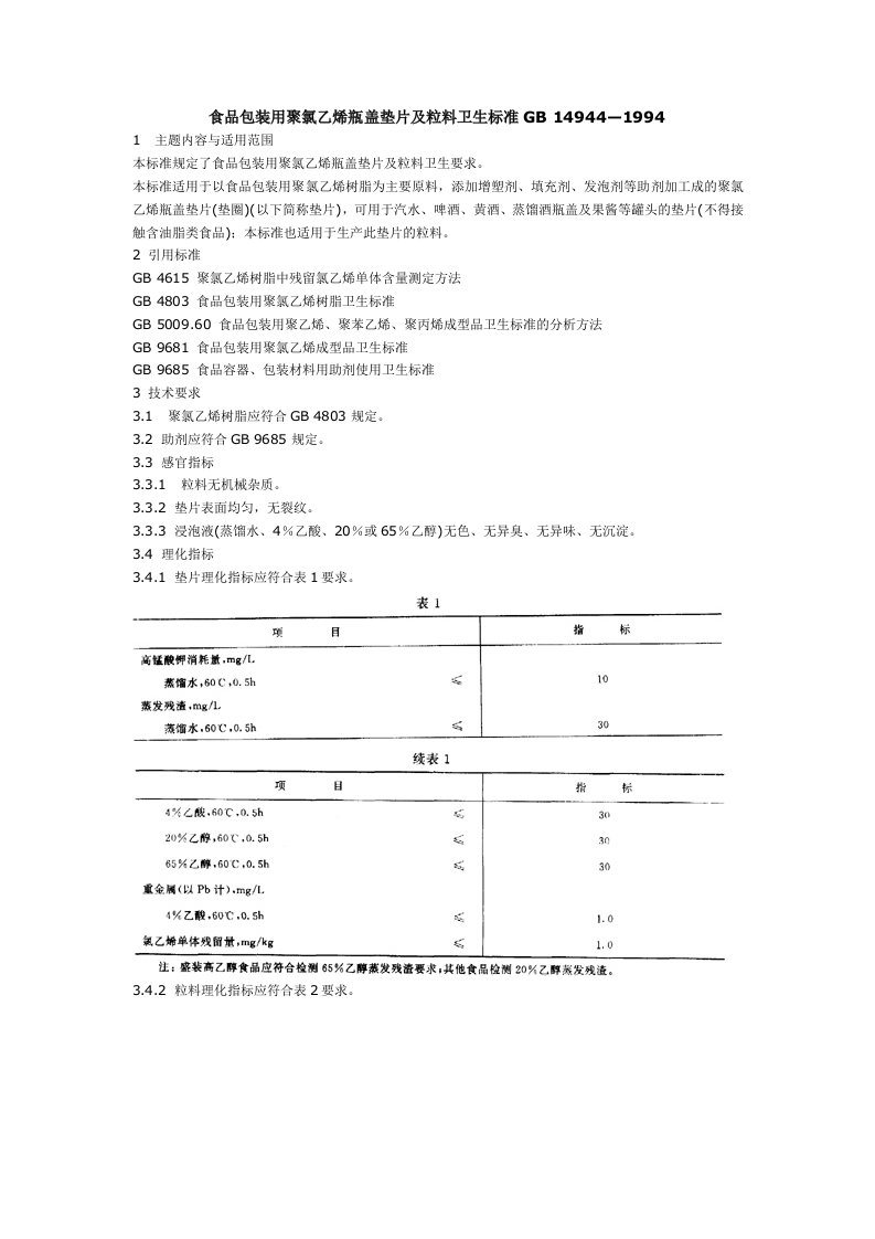 推荐下载-食品包装用聚氯乙烯瓶盖垫片及粒料卫生标准GB