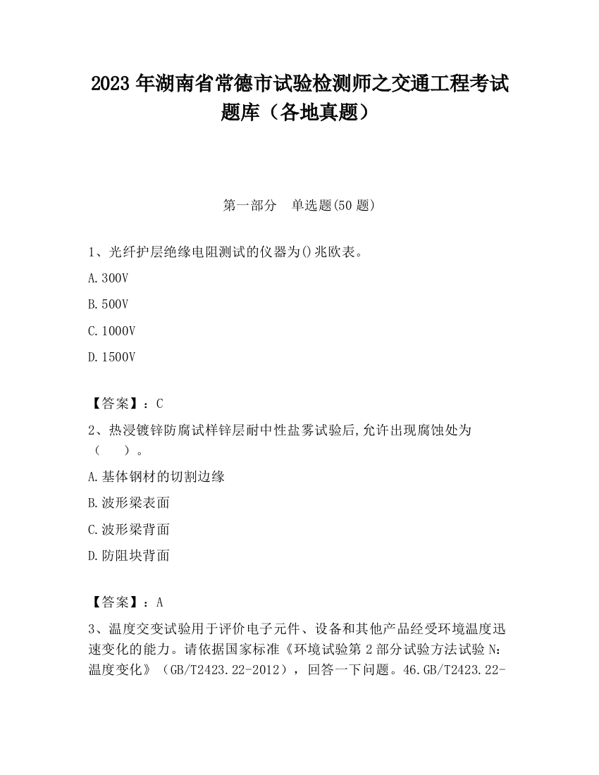 2023年湖南省常德市试验检测师之交通工程考试题库（各地真题）