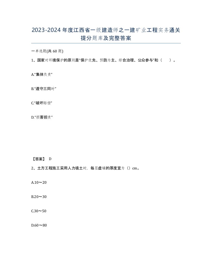 2023-2024年度江西省一级建造师之一建矿业工程实务通关提分题库及完整答案