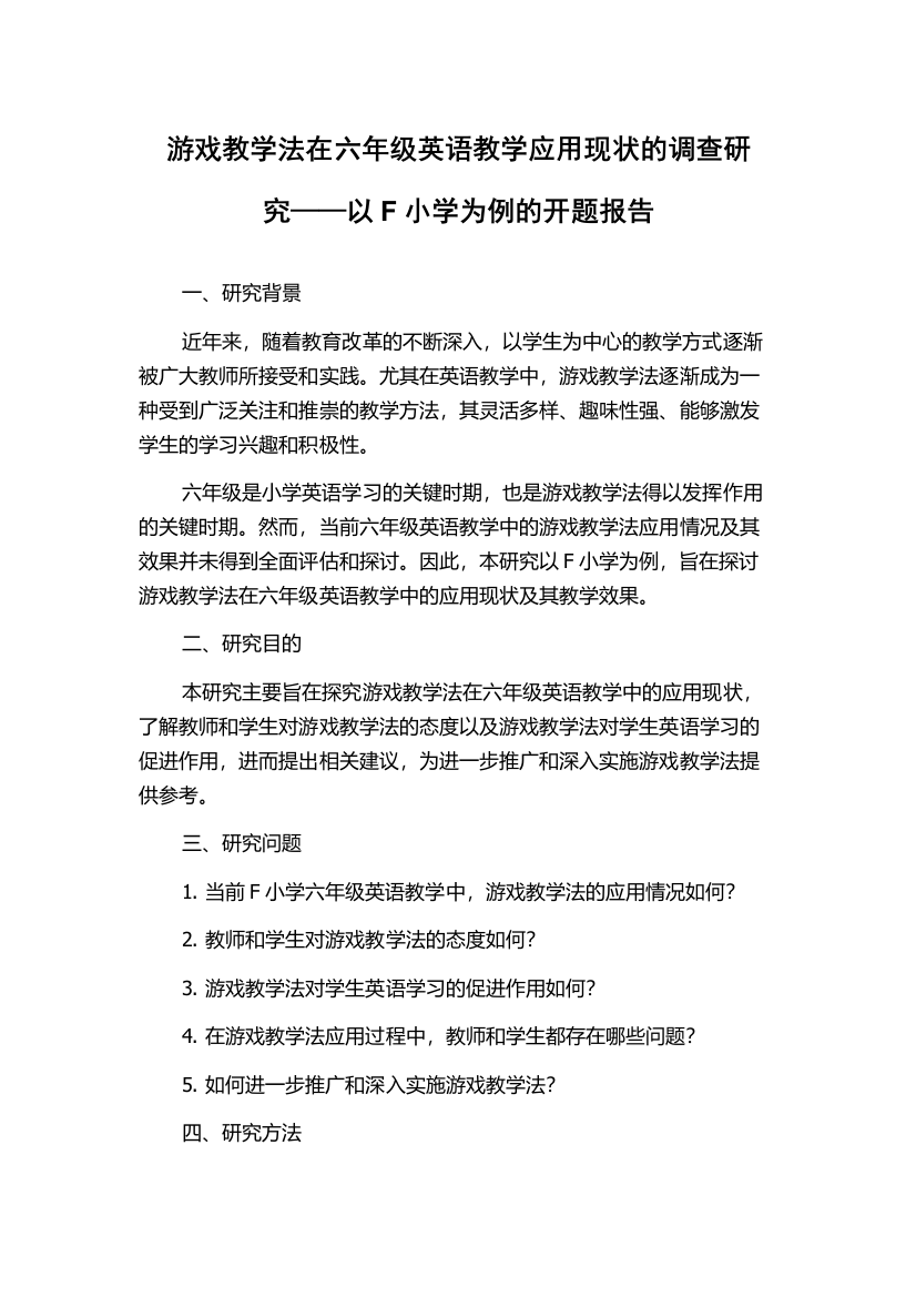 游戏教学法在六年级英语教学应用现状的调查研究——以F小学为例的开题报告