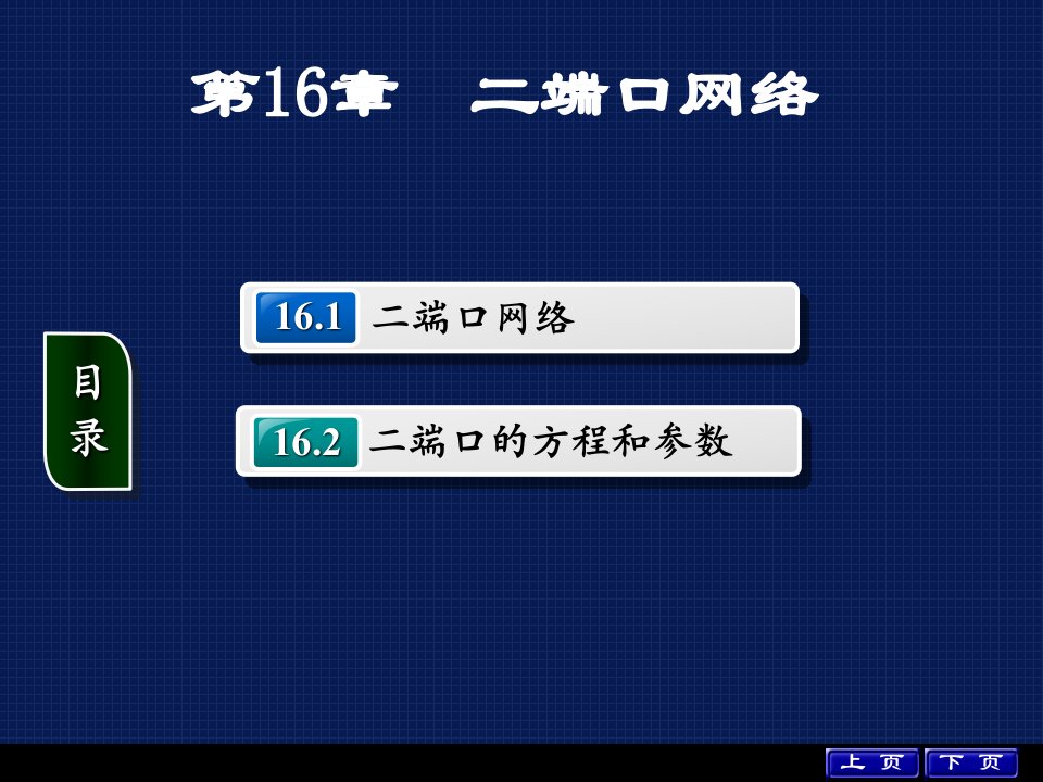 电路分析基础教学课件第16章