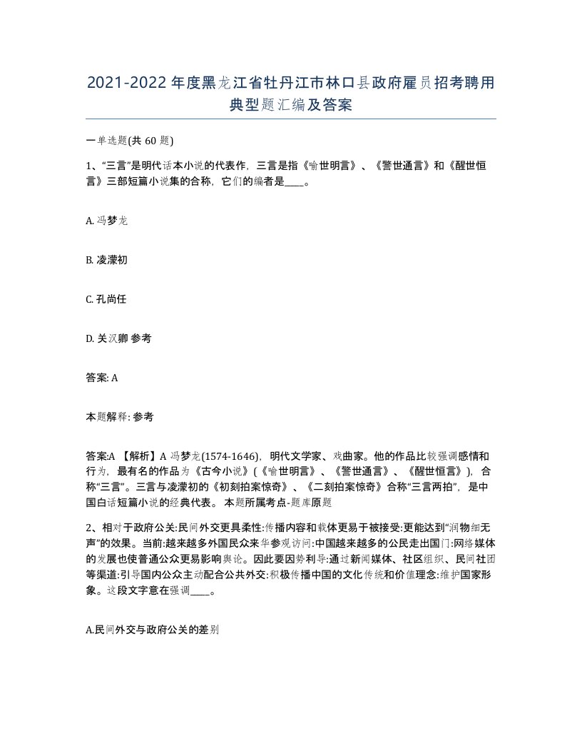 2021-2022年度黑龙江省牡丹江市林口县政府雇员招考聘用典型题汇编及答案