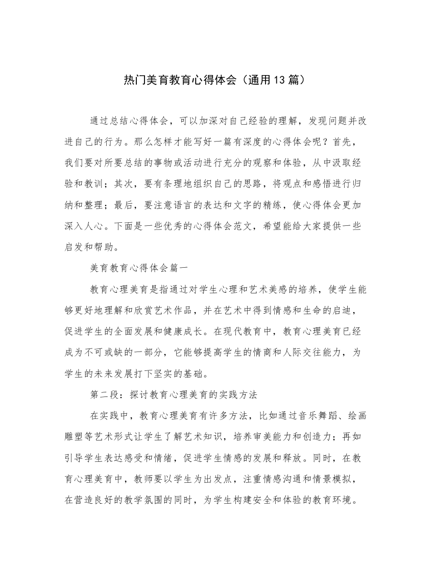 热门美育教育心得体会（通用13篇）