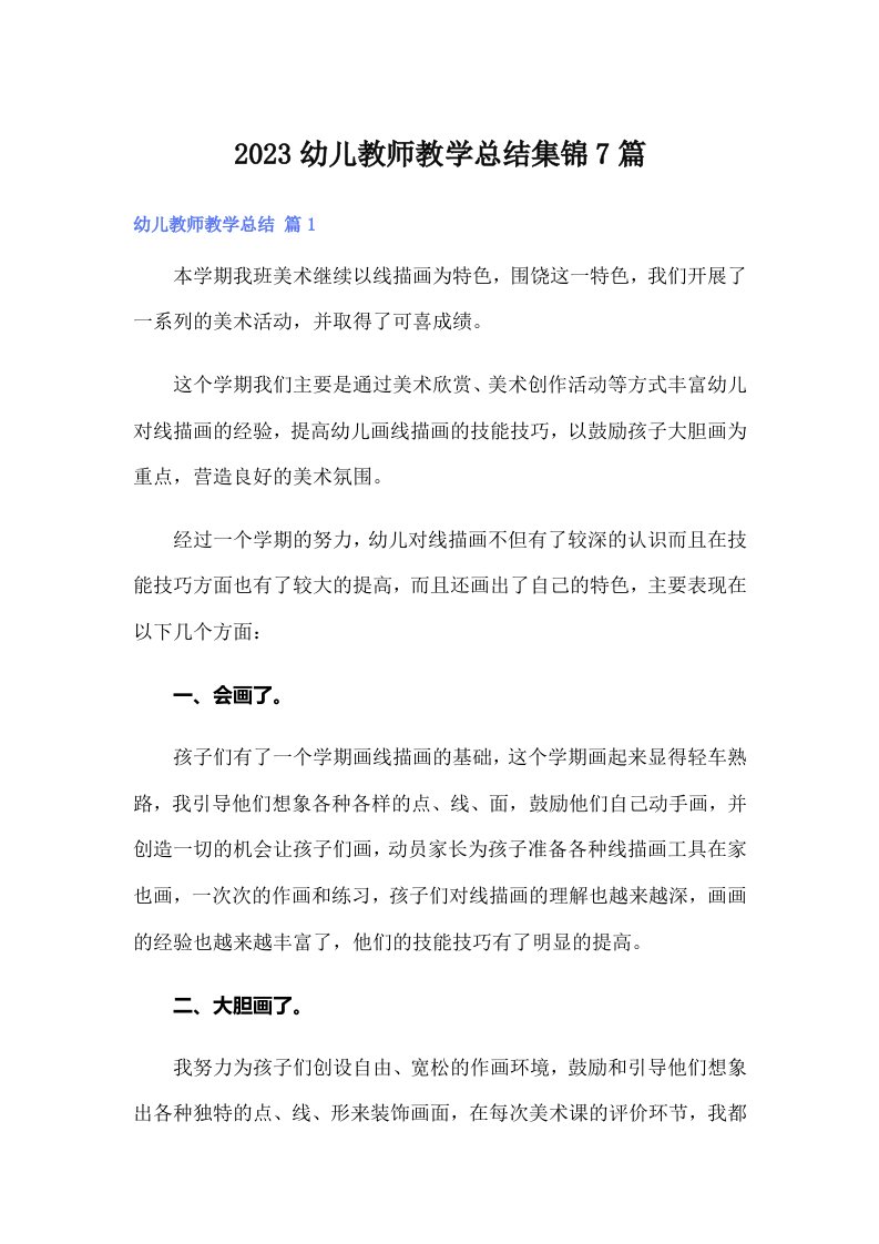 2023幼儿教师教学总结集锦7篇