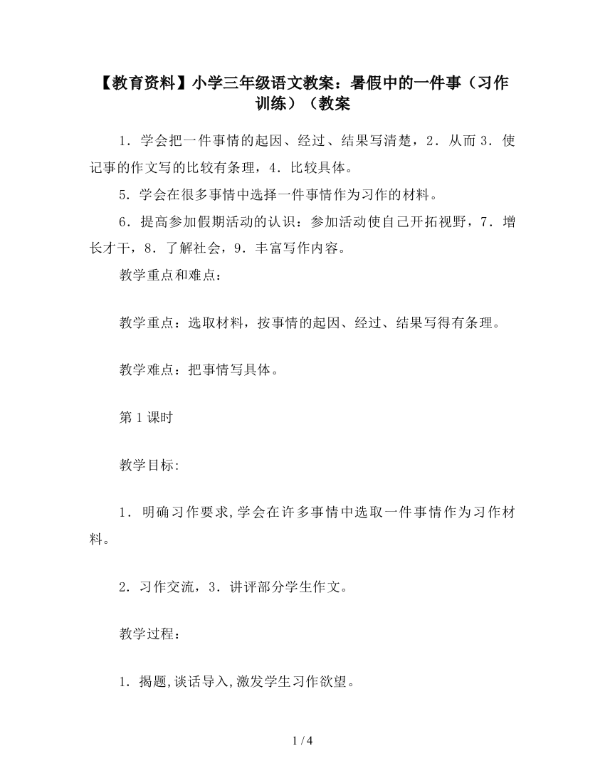 【教育资料】小学三年级语文教案：暑假中的一件事(习作训练)(教案