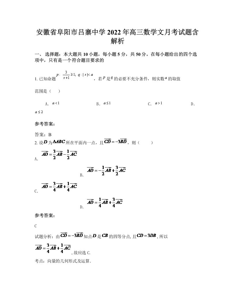 安徽省阜阳市吕寨中学2022年高三数学文月考试题含解析