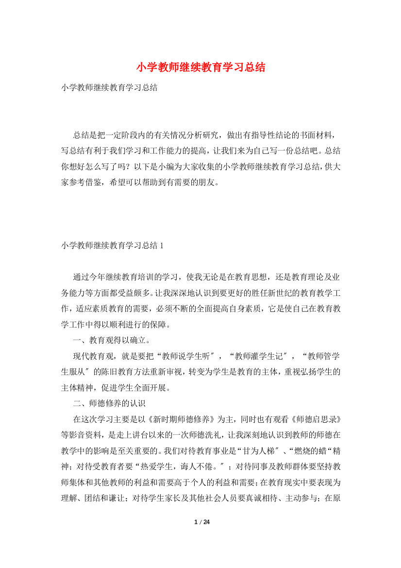 小学教师继续教育学习总结