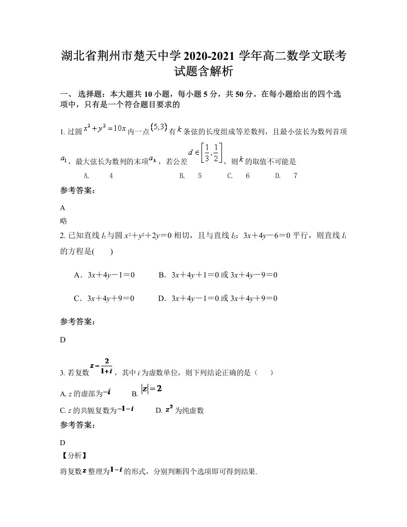 湖北省荆州市楚天中学2020-2021学年高二数学文联考试题含解析