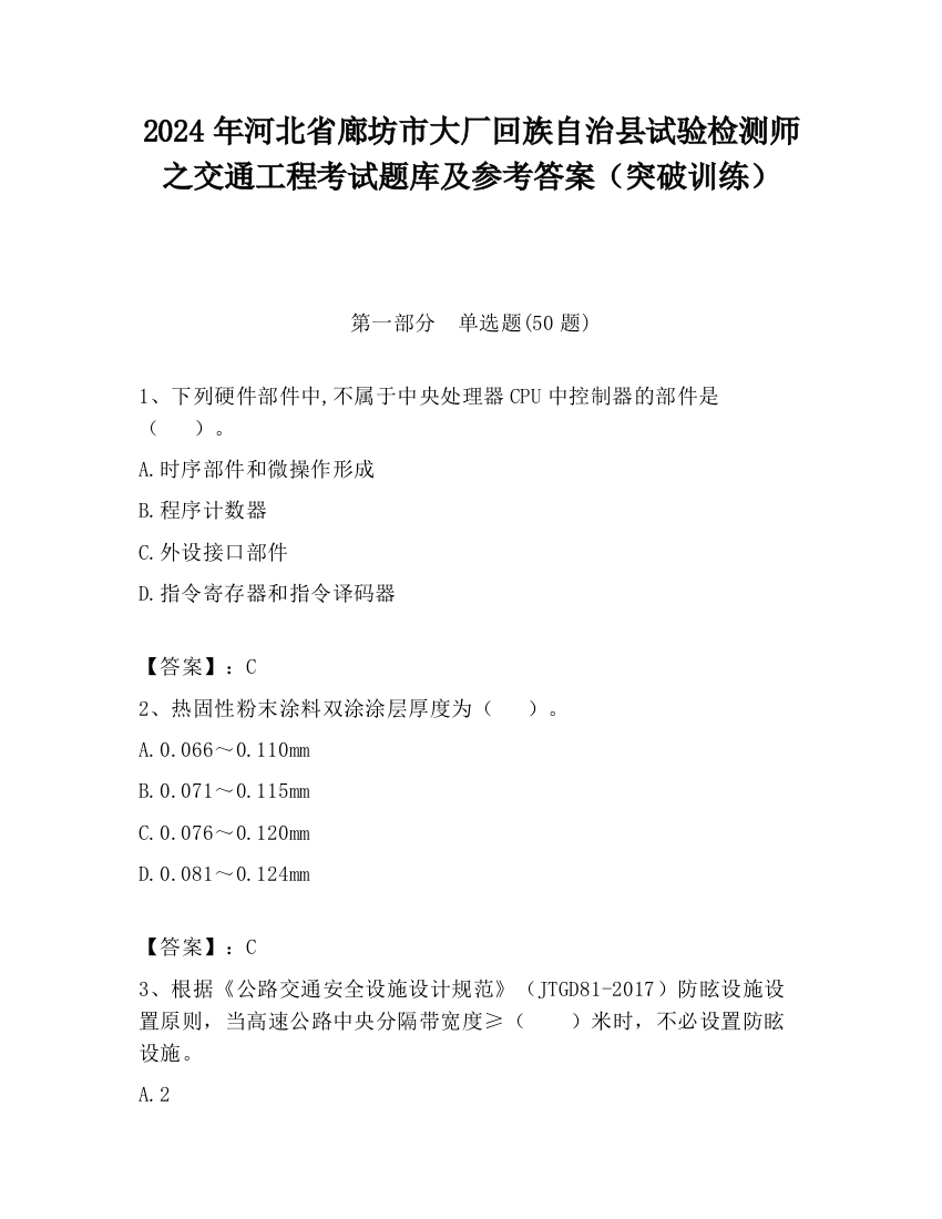 2024年河北省廊坊市大厂回族自治县试验检测师之交通工程考试题库及参考答案（突破训练）