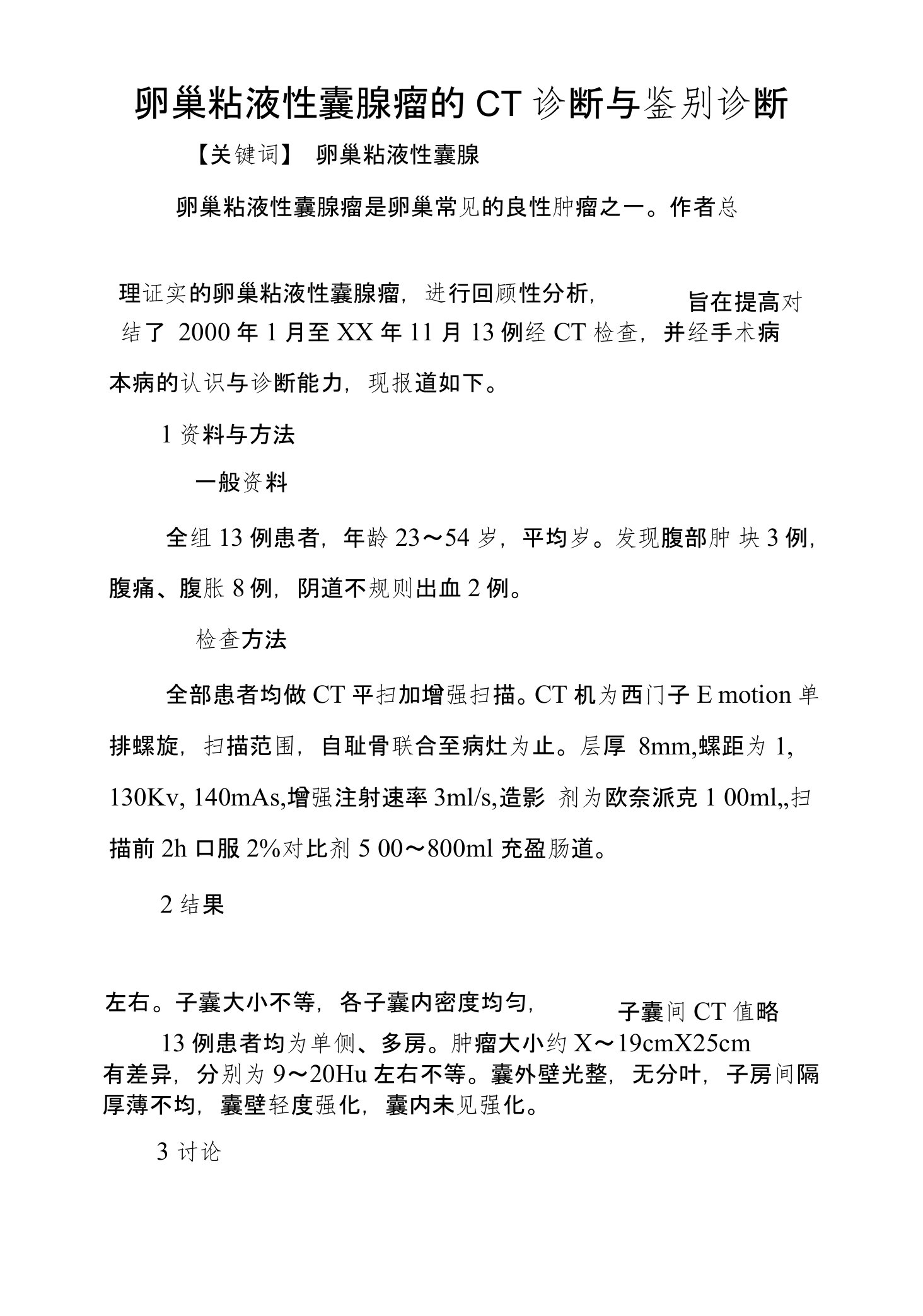 卵巢粘液性囊腺瘤的CT诊断与鉴别诊断