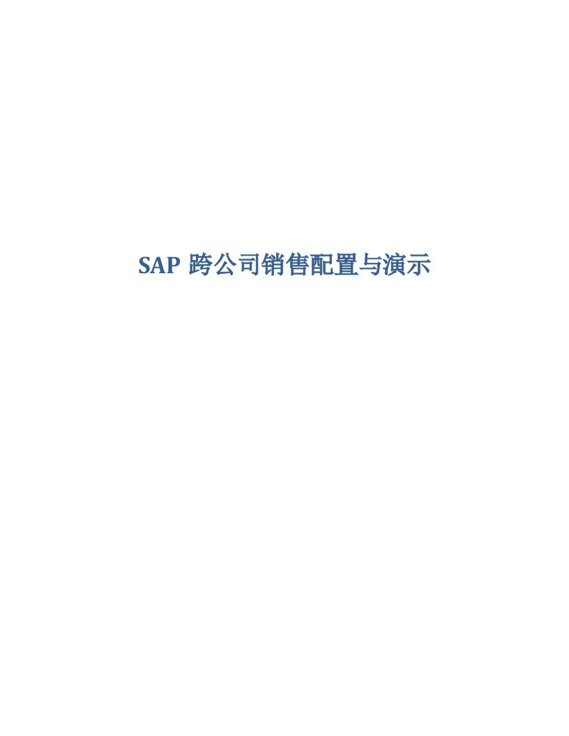 SAP跨公司销售配置与演示-NEW