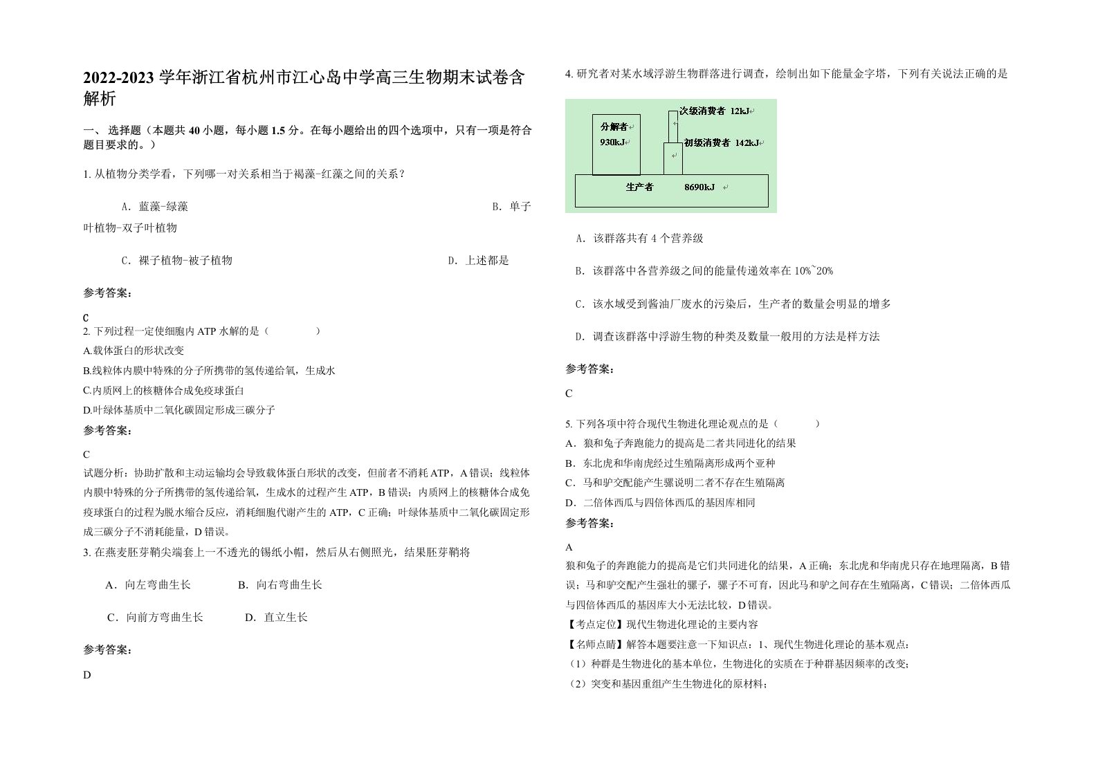 2022-2023学年浙江省杭州市江心岛中学高三生物期末试卷含解析