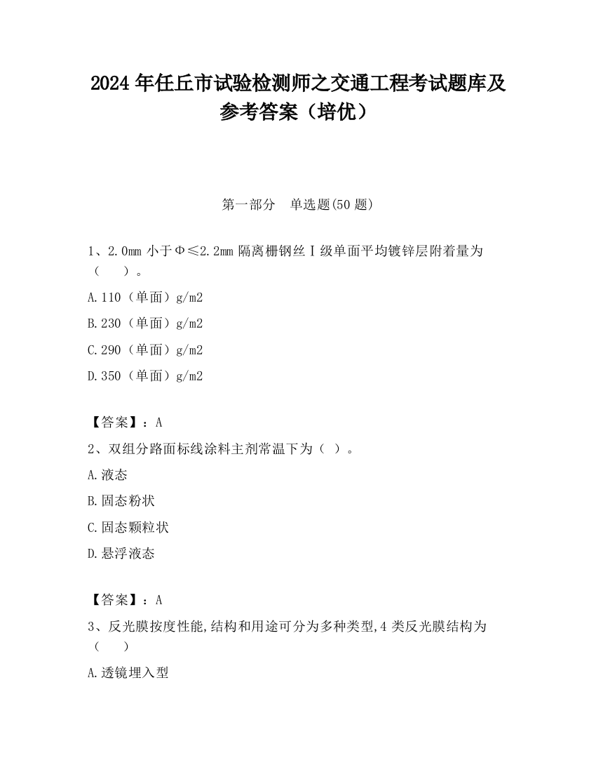 2024年任丘市试验检测师之交通工程考试题库及参考答案（培优）