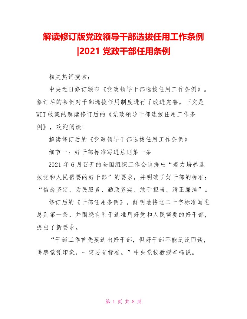 解读修订版党政领导干部选拔任用工作条例-2021党政干部任用条例