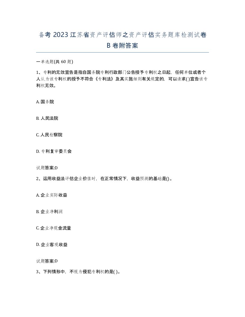 备考2023江苏省资产评估师之资产评估实务题库检测试卷B卷附答案