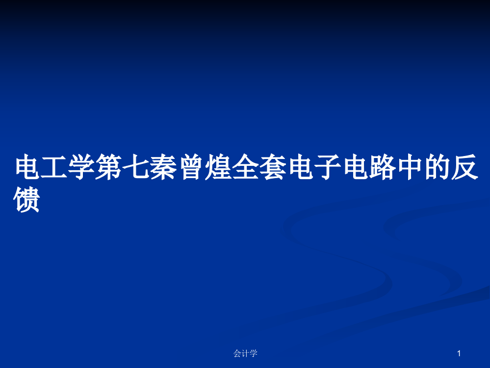 电工学第七秦曾煌全套电子电路中的反馈