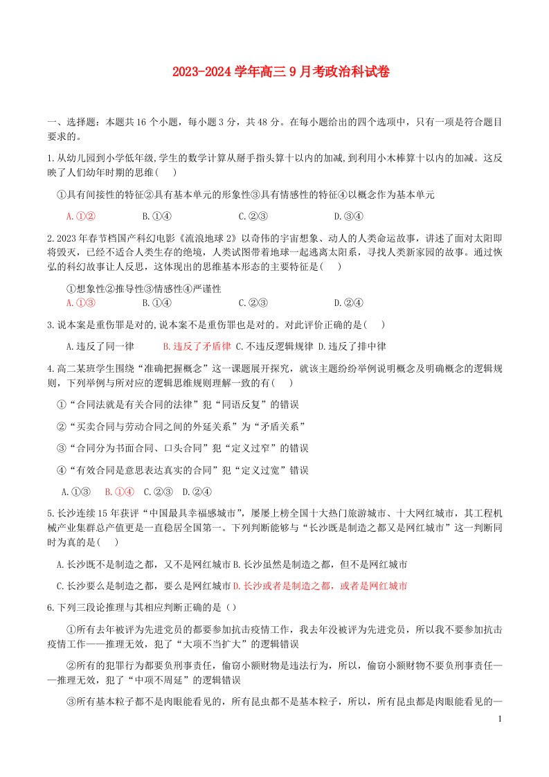 广东省肇庆市德庆县2023_2024学年高三政治上学期9月月考试题