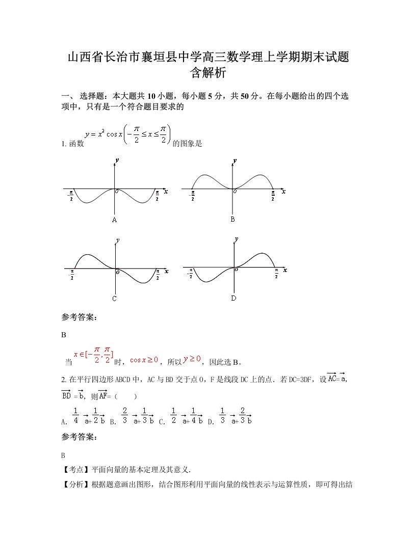 山西省长治市襄垣县中学高三数学理上学期期末试题含解析