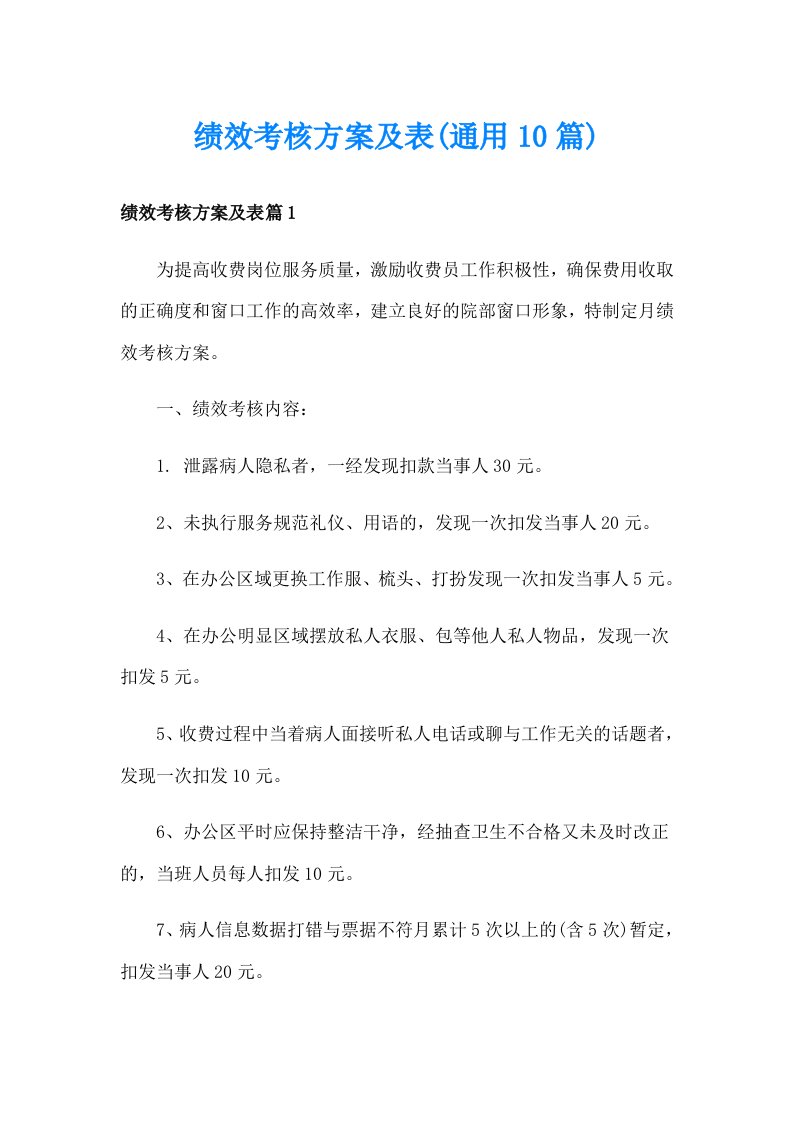 绩效考核方案及表(通用10篇)_1