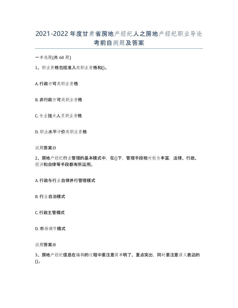 2021-2022年度甘肃省房地产经纪人之房地产经纪职业导论考前自测题及答案