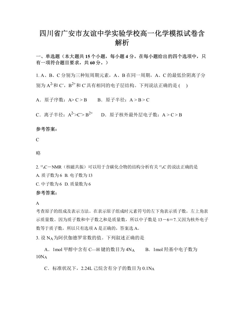 四川省广安市友谊中学实验学校高一化学模拟试卷含解析