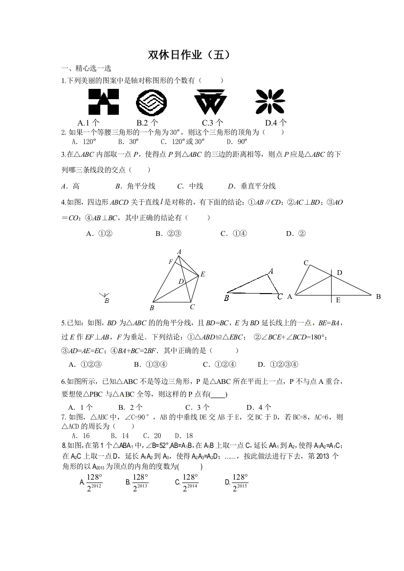 【小学中学教育精选】2014年秋苏科版初二数学双休日作业(五)