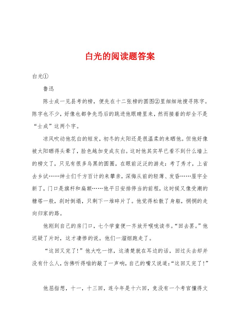 白光的阅读题答案