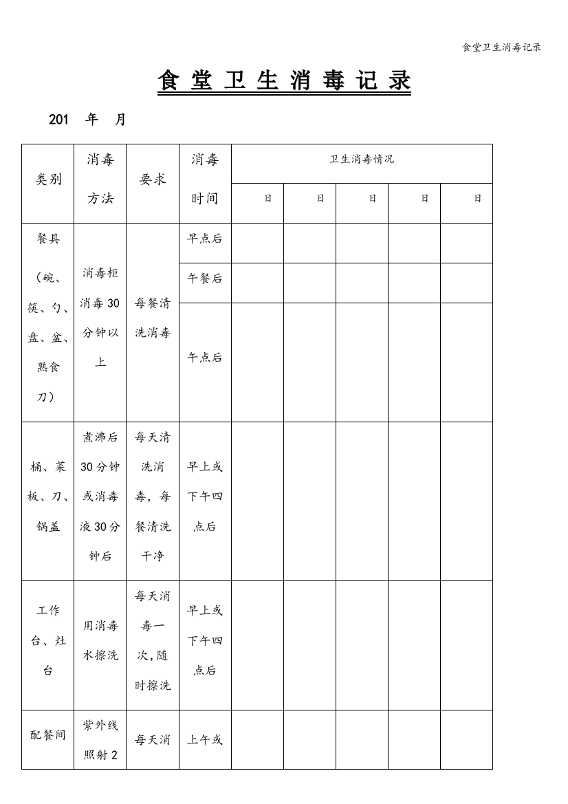 食堂卫生消毒记录