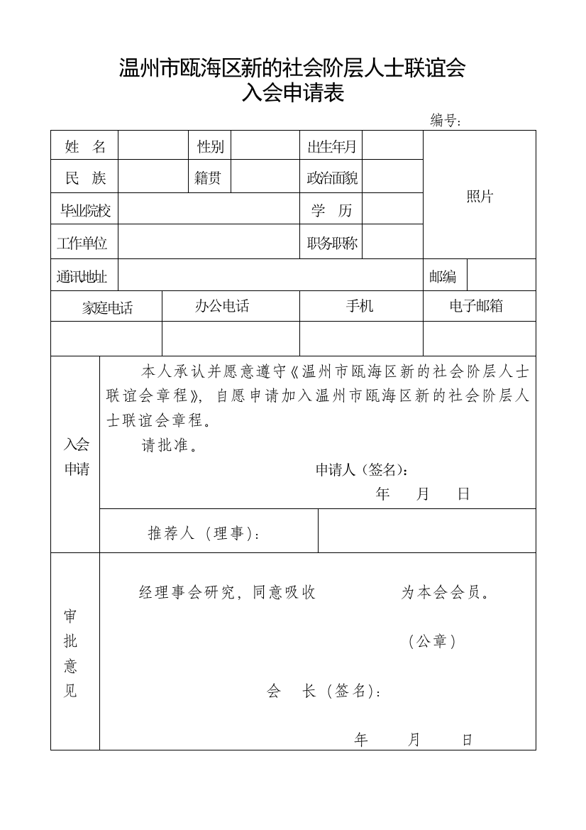 新联会入会申请表