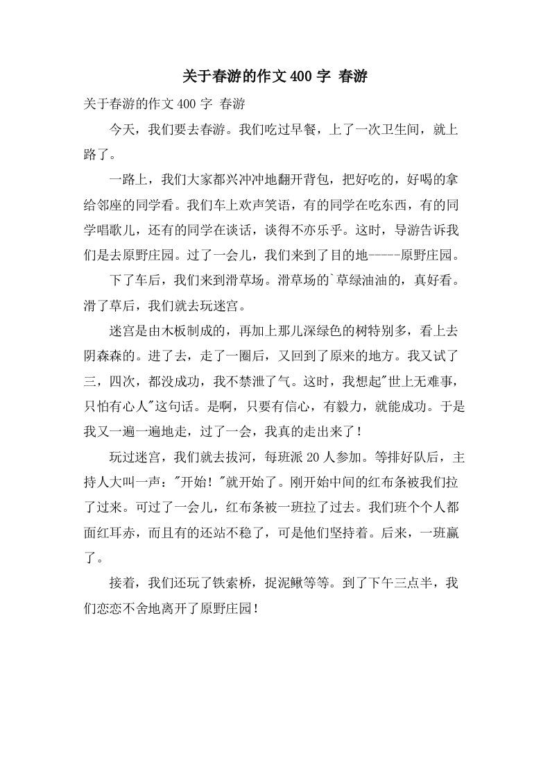 关于春游的作文400字