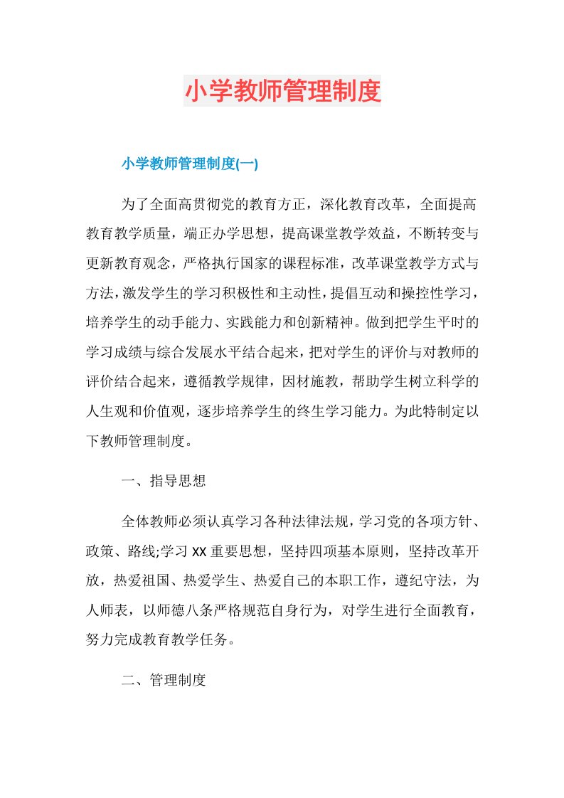 小学教师管理制度