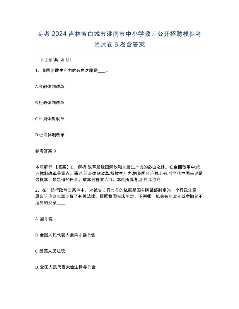 备考2024吉林省白城市洮南市中小学教师公开招聘模拟考试试卷B卷含答案