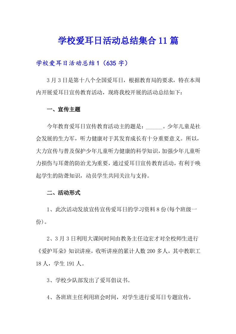 学校爱耳日活动总结集合11篇（整合汇编）