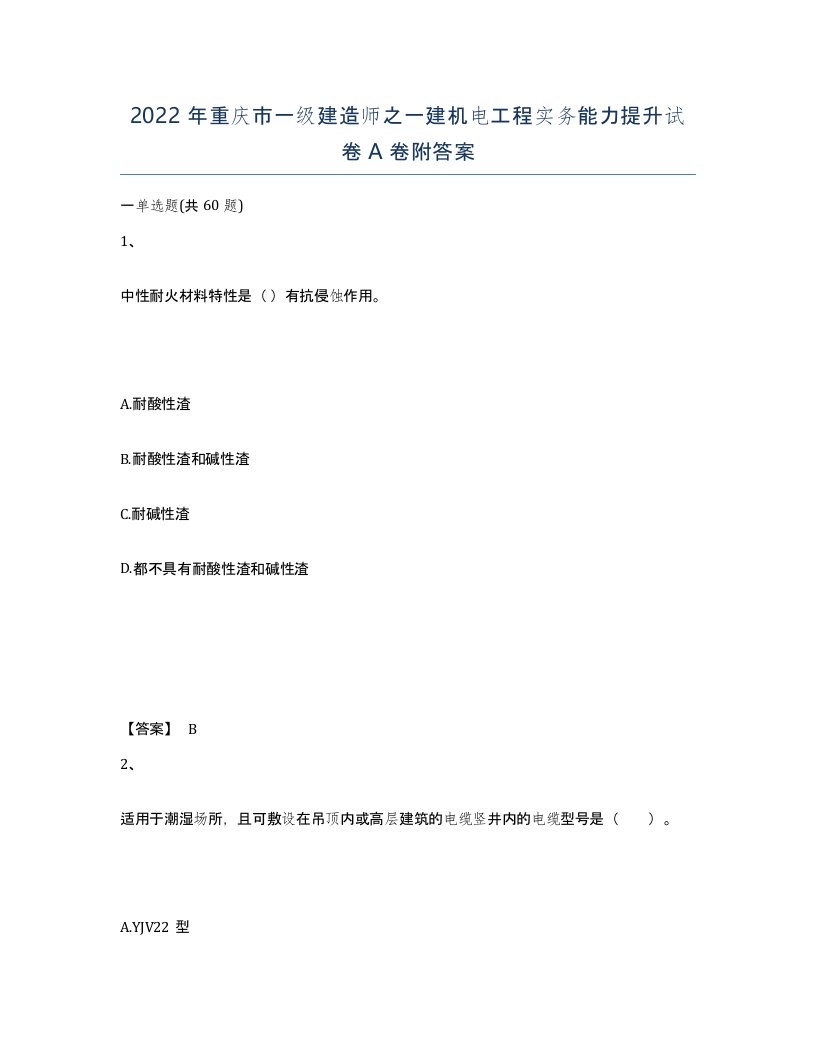 2022年重庆市一级建造师之一建机电工程实务能力提升试卷A卷附答案