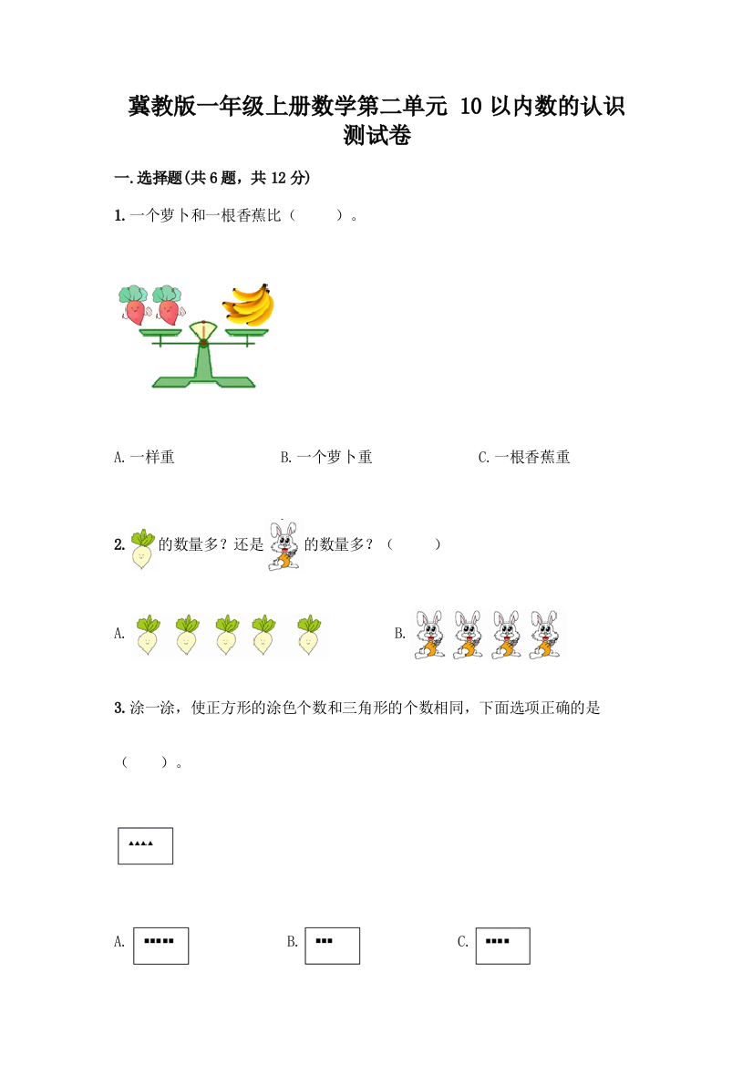 冀教版一年级上册数学第二单元-10以内数的认识-测试卷附参考答案【夺分金卷】