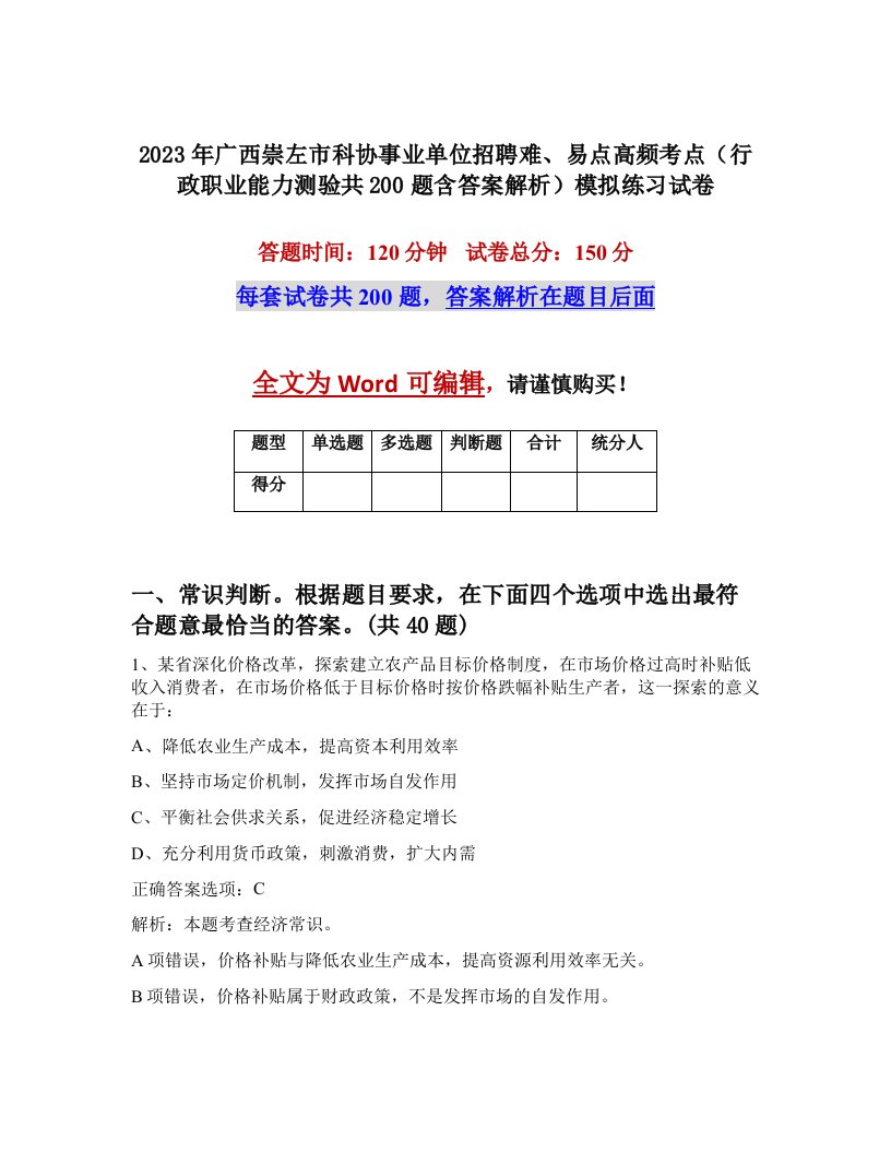 2023年广西崇左市科协事业单位招聘难易点高频考点行政职业能力测验共200题含答案解析模拟练习试卷