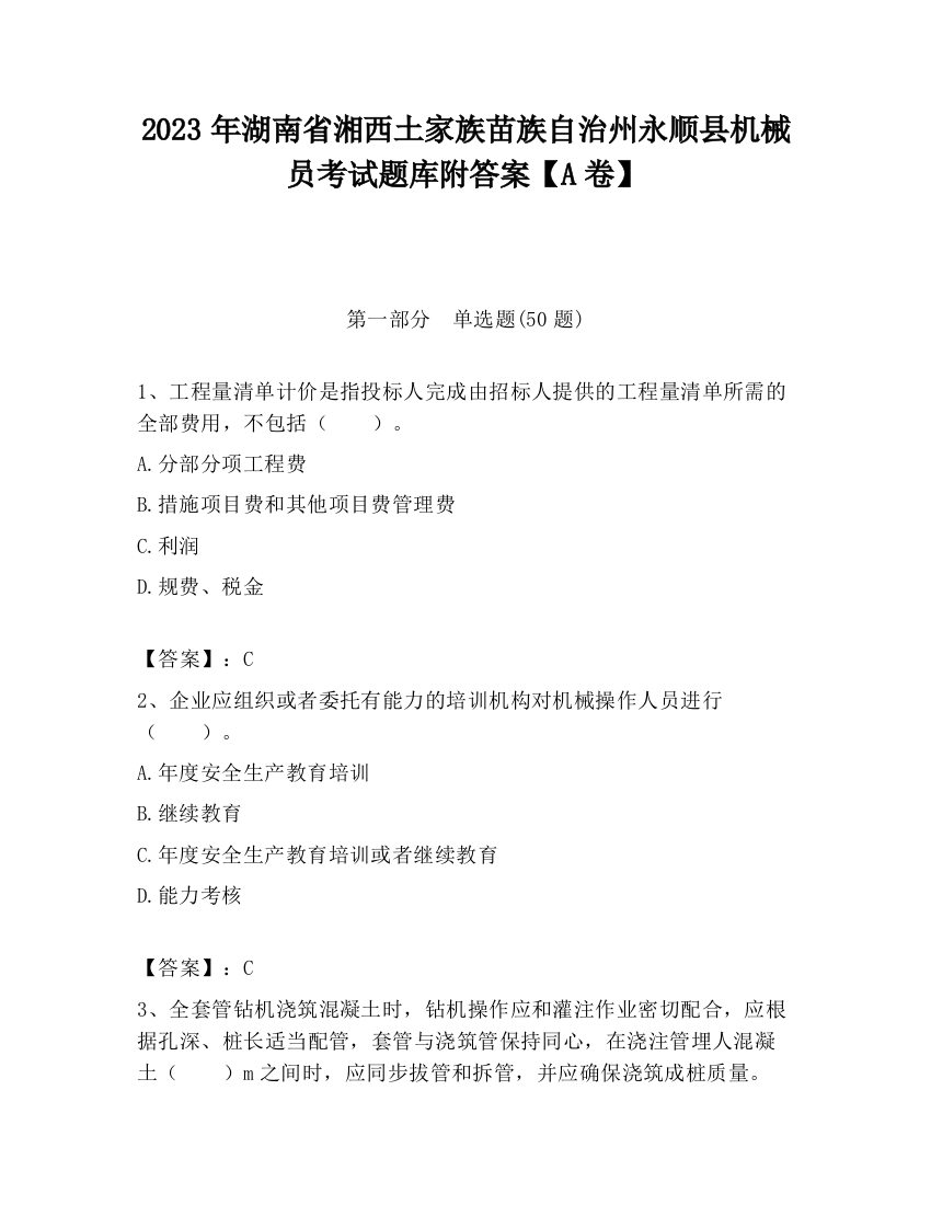 2023年湖南省湘西土家族苗族自治州永顺县机械员考试题库附答案【A卷】