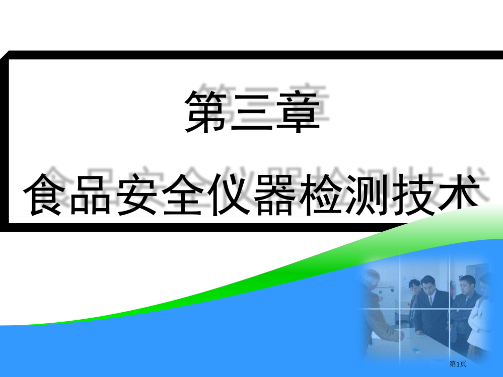 食品安全仪器检测技术