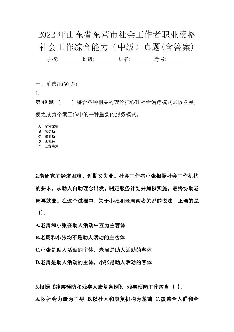 2022年山东省东营市社会工作者职业资格社会工作综合能力中级真题含答案