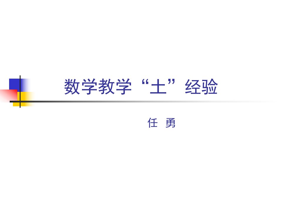 数学教学“土”经验市公开课获奖课件省名师示范课获奖课件