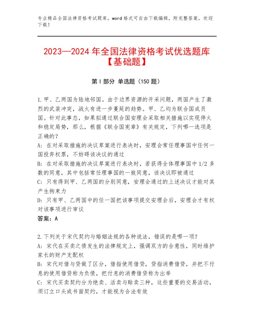 2023年最新全国法律资格考试带答案（夺分金卷）