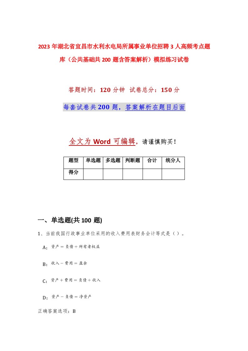 2023年湖北省宜昌市水利水电局所属事业单位招聘3人高频考点题库公共基础共200题含答案解析模拟练习试卷