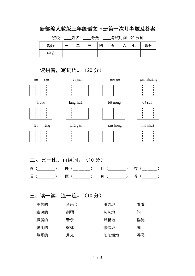 新部编人教版三年级语文下册第一次月考题及答案