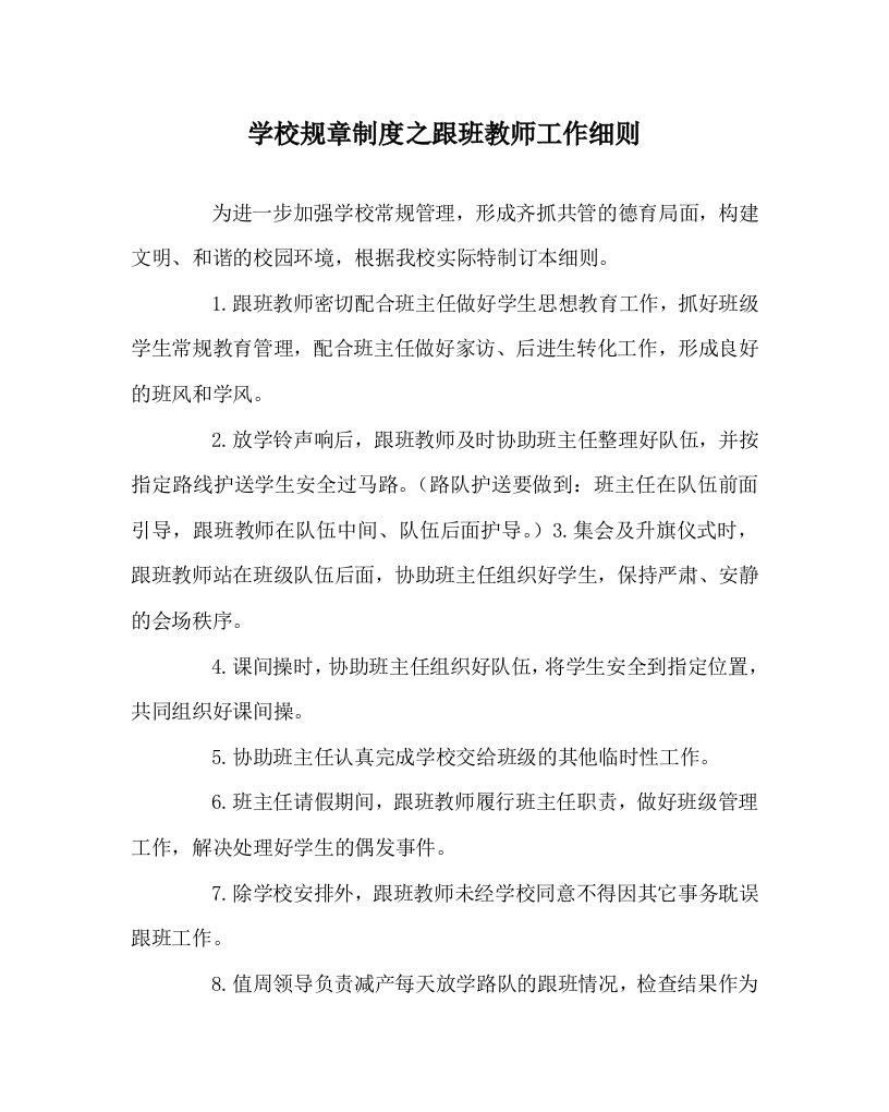 学校规章制度之跟班教师工作细则WORD版