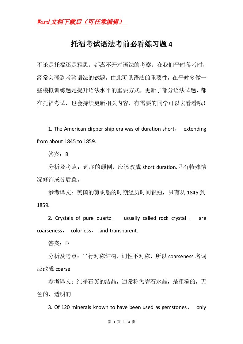 托福考试语法考前必看练习题4