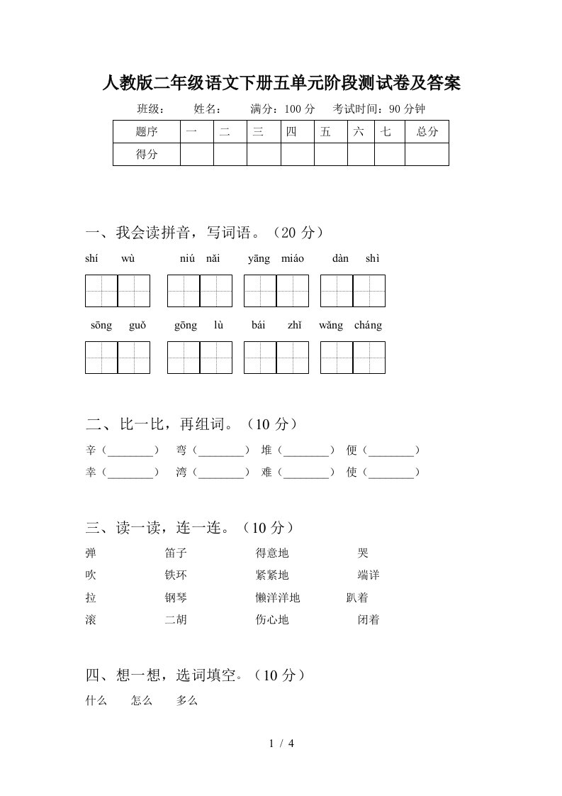 人教版二年级语文下册五单元阶段测试卷及答案